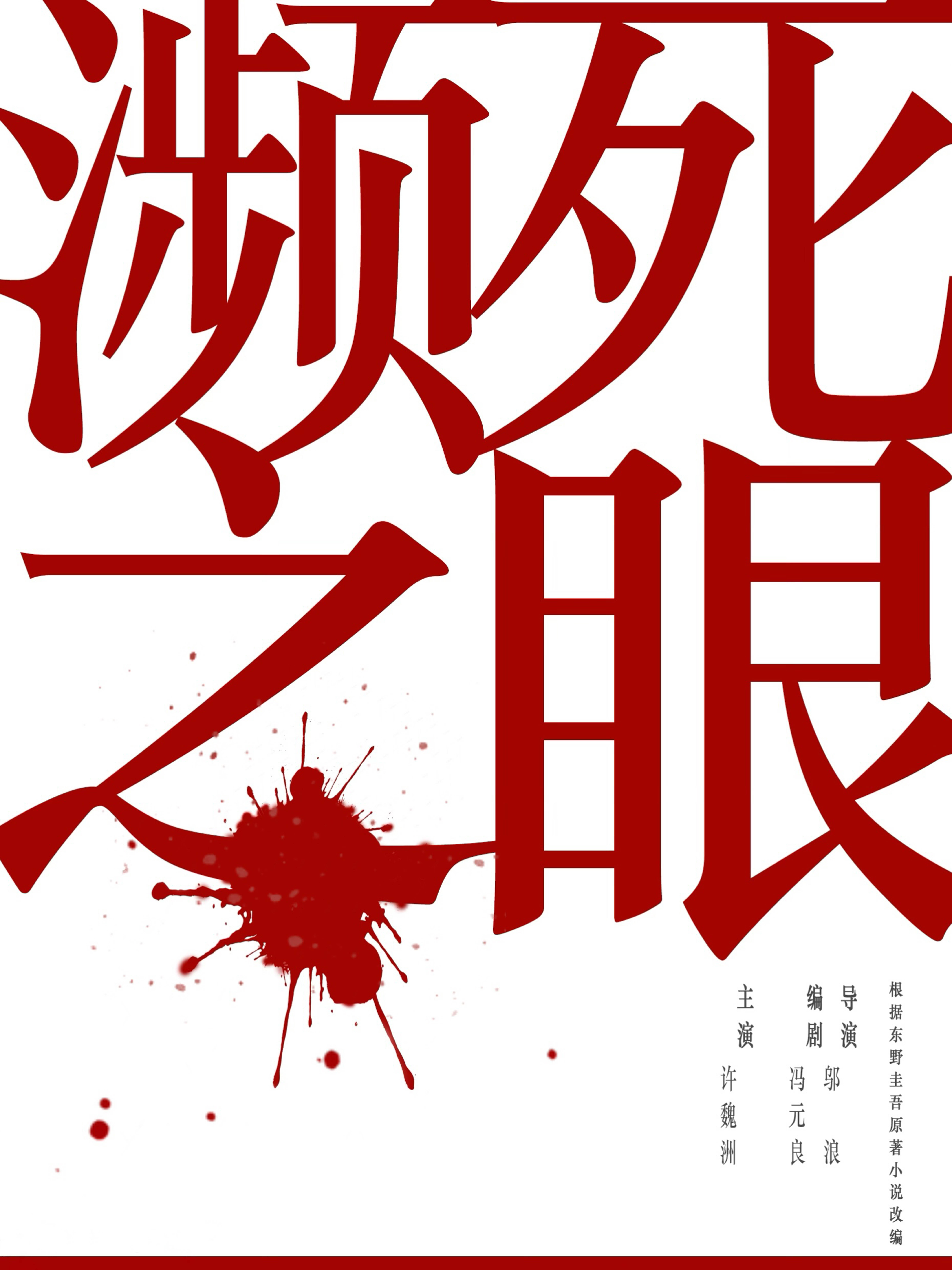 东野圭吾小说改编电影濒死之眼官宣许魏洲首演悬疑题材