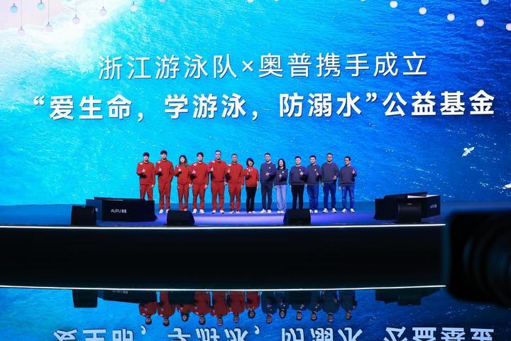奥普家居携手浙江游泳队启动公益基金践行社会责任普及游泳安全知识