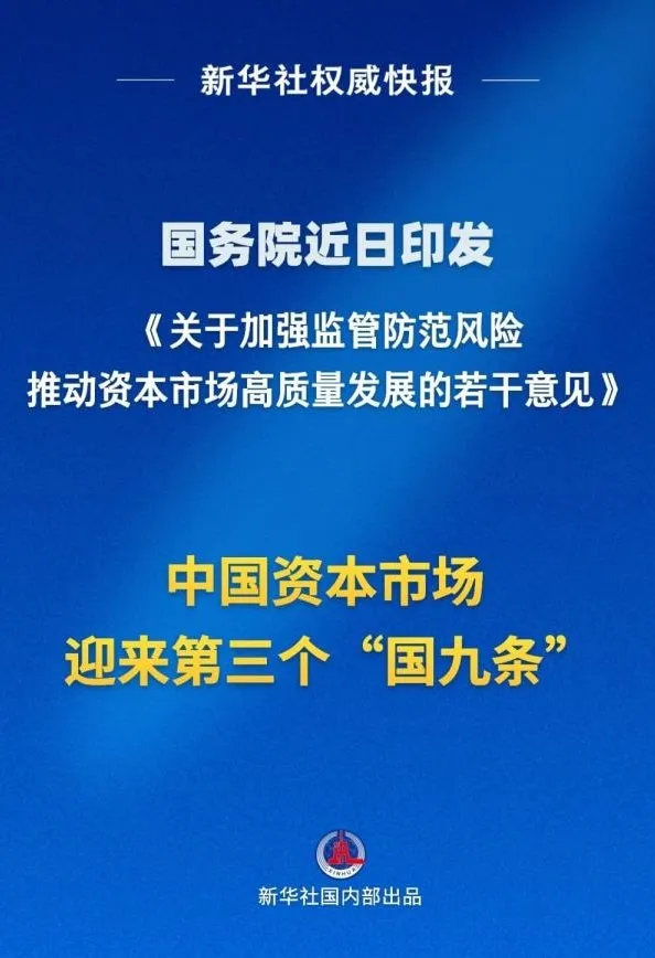 国九条，我们要正确看待牛市的启航！  第1张