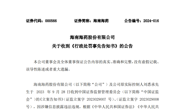 海南海药索赔收到行政处罚事先告知书投资者可参与索赔