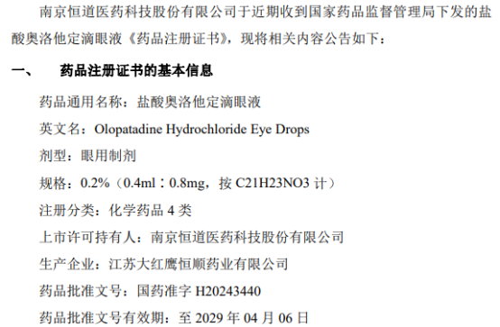 恒道医药盐酸奥洛他定滴眼液获得注册批准