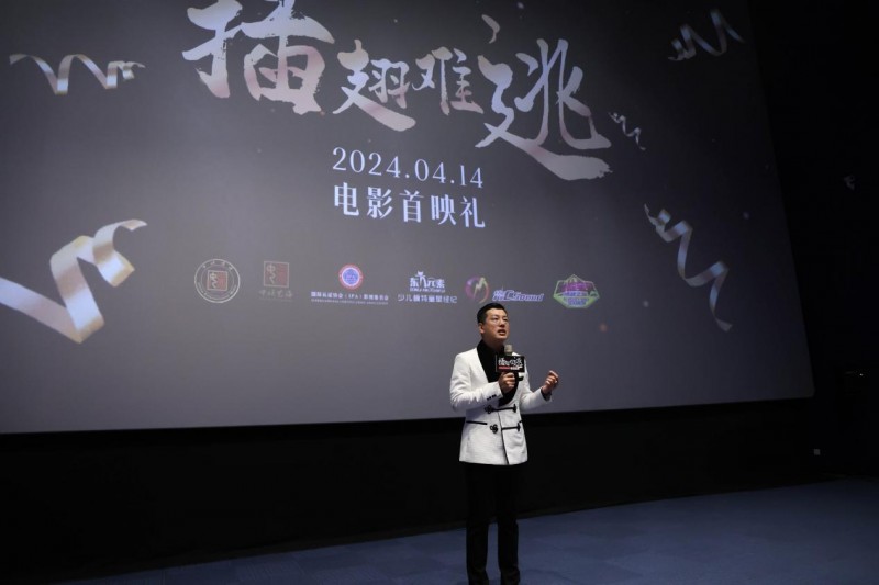 电影插翅难逃在青岛东方影都举行首映礼