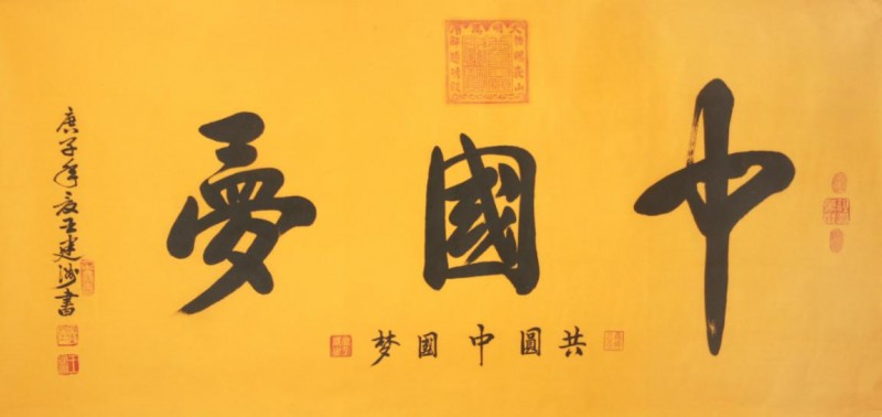 国礼书法家王建洲