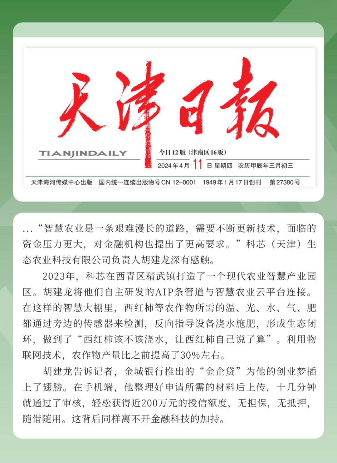 天津日报头版报道金城银行数字金融服务乡村振兴