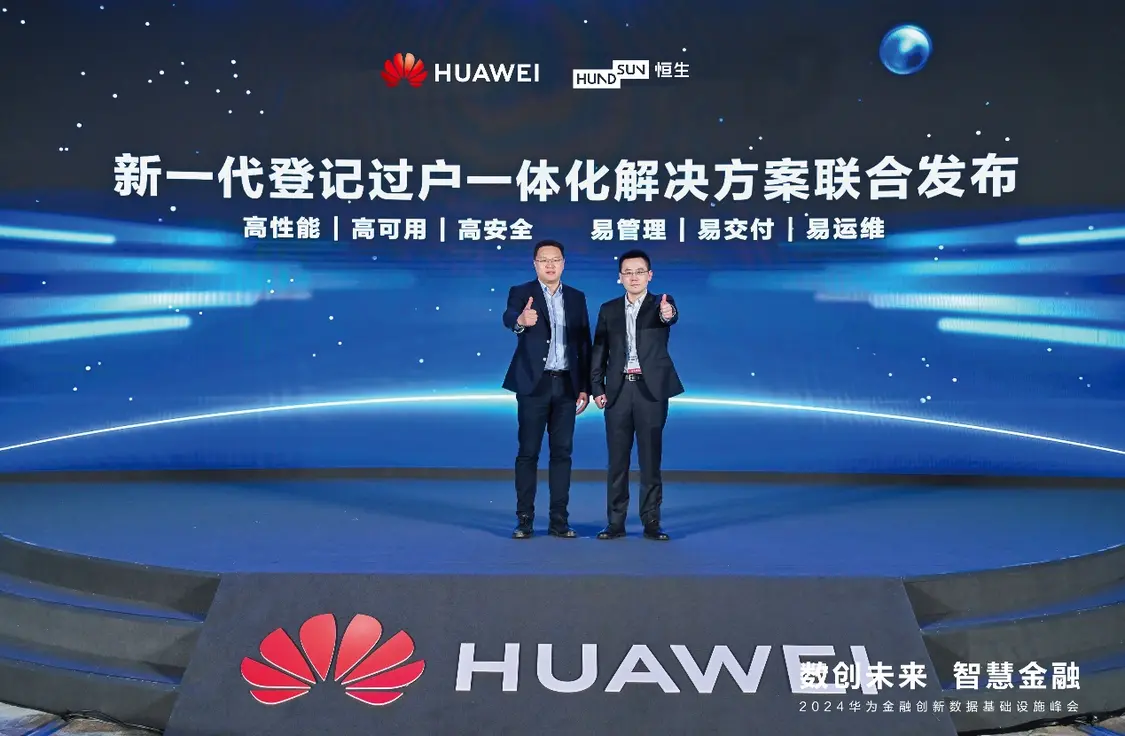 恒生电子携手华为发布TA一体化联合解决方案