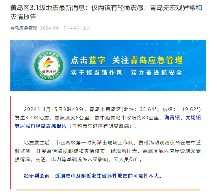 黄岛区31级地震最新消息仅两镇有轻微震感青岛无宏观异常和灾情报告