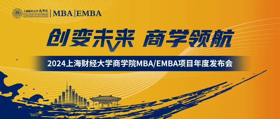 创变未来商学领航2024上海财经大学商学院mbaemba项目年度发布会举行