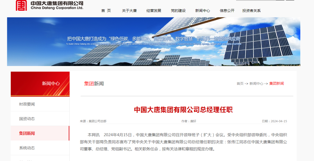 张传江任大唐集团总经理,党组副书记!_财富号_东方
