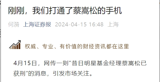 获刑3年缓刑4年诺安基金前顶流蔡嵩松摊上事了本人回应