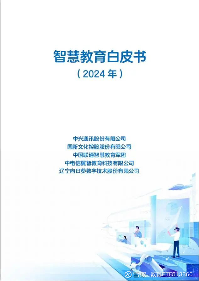 中兴通讯携手合作伙伴发布智慧教育白皮书引领未来教育新征程