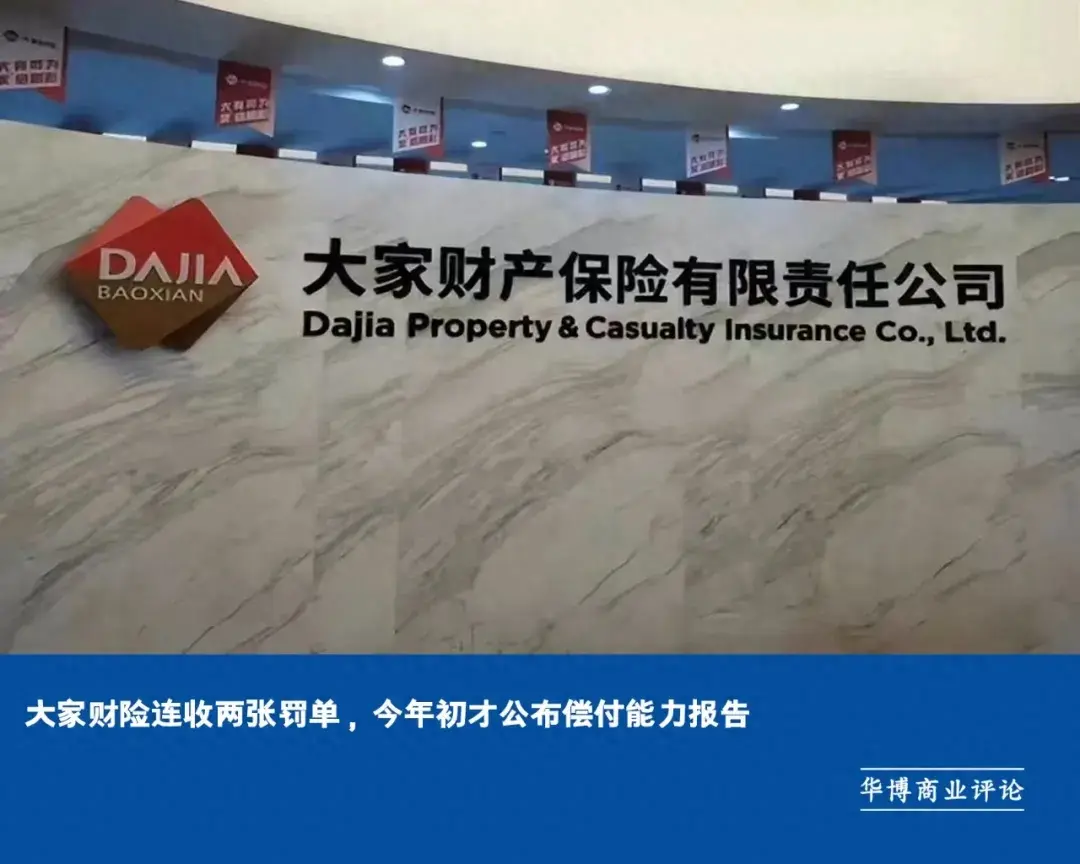 大家财险连收两张罚单今年初才公布偿付能力报告