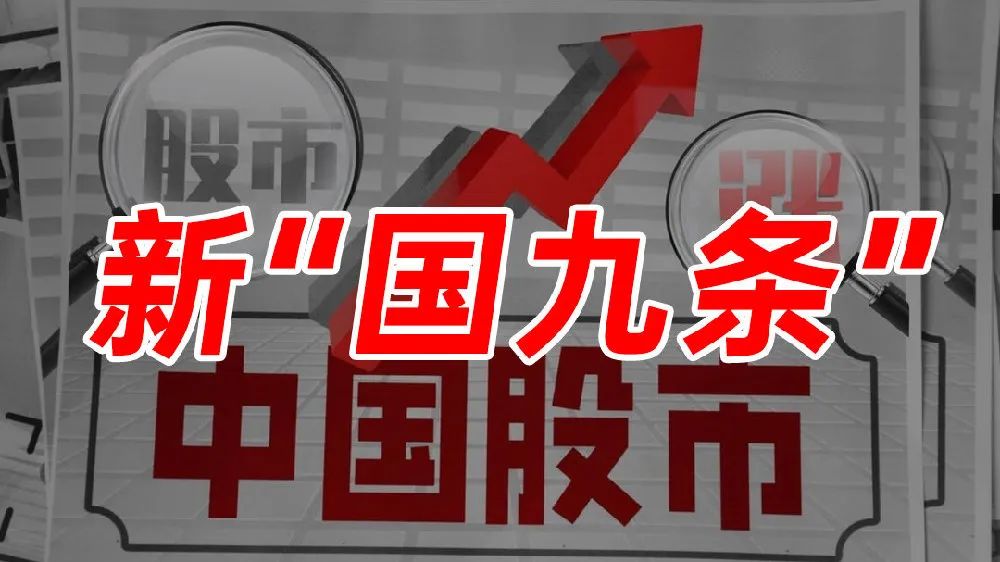 新国九条发布后为何最近行情更惨了