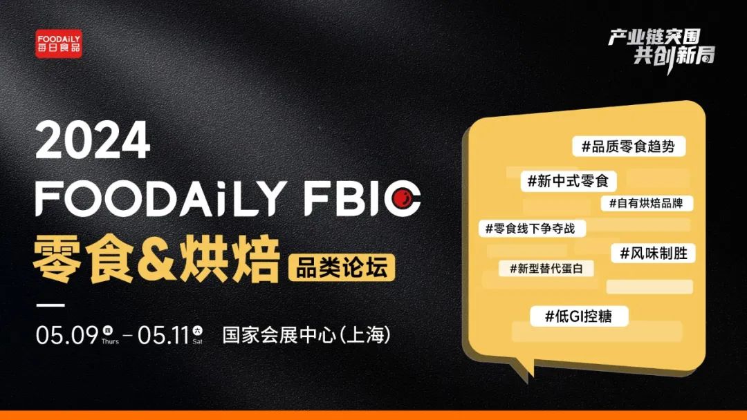 来伊份爸爸糖任拓集团旺旺轩妈名糖meito等高层嘉宾确认演讲foodaily