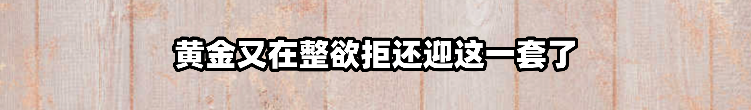 黄金又在整欲拒还迎这一套了