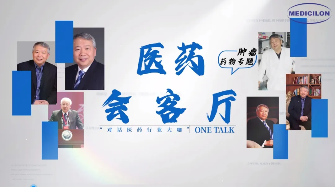 医药会客厅听丁健院士深度剖析肿瘤药研发的要点趋势与挑战