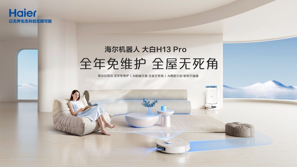 海尔机器人智慧换新焕新的是快乐清洁生活方式