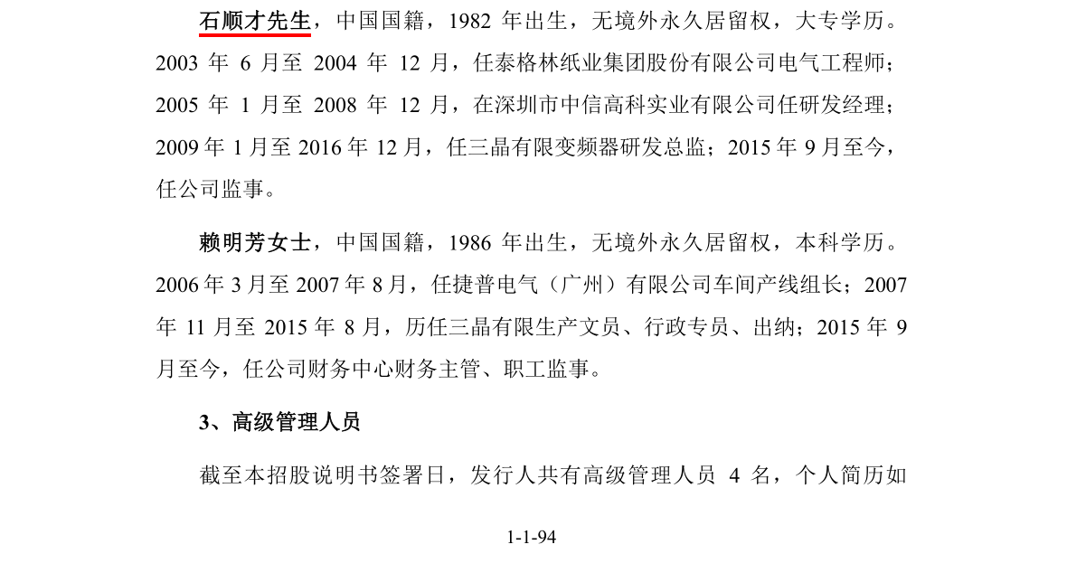 三晶股份营收数据分析自相打架一高管履历神奇变脸