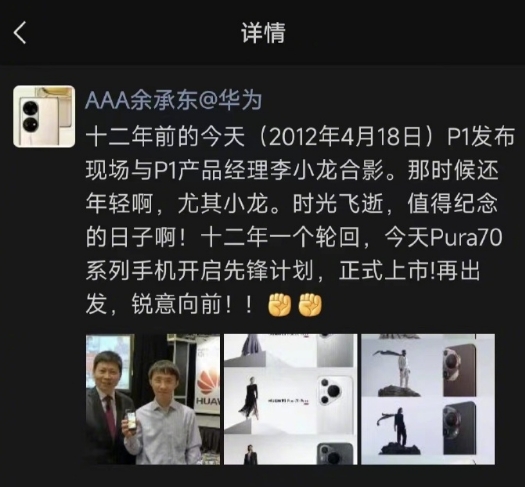 华为pura70系列正式开售余承东晒12年前与p1产品经理合影