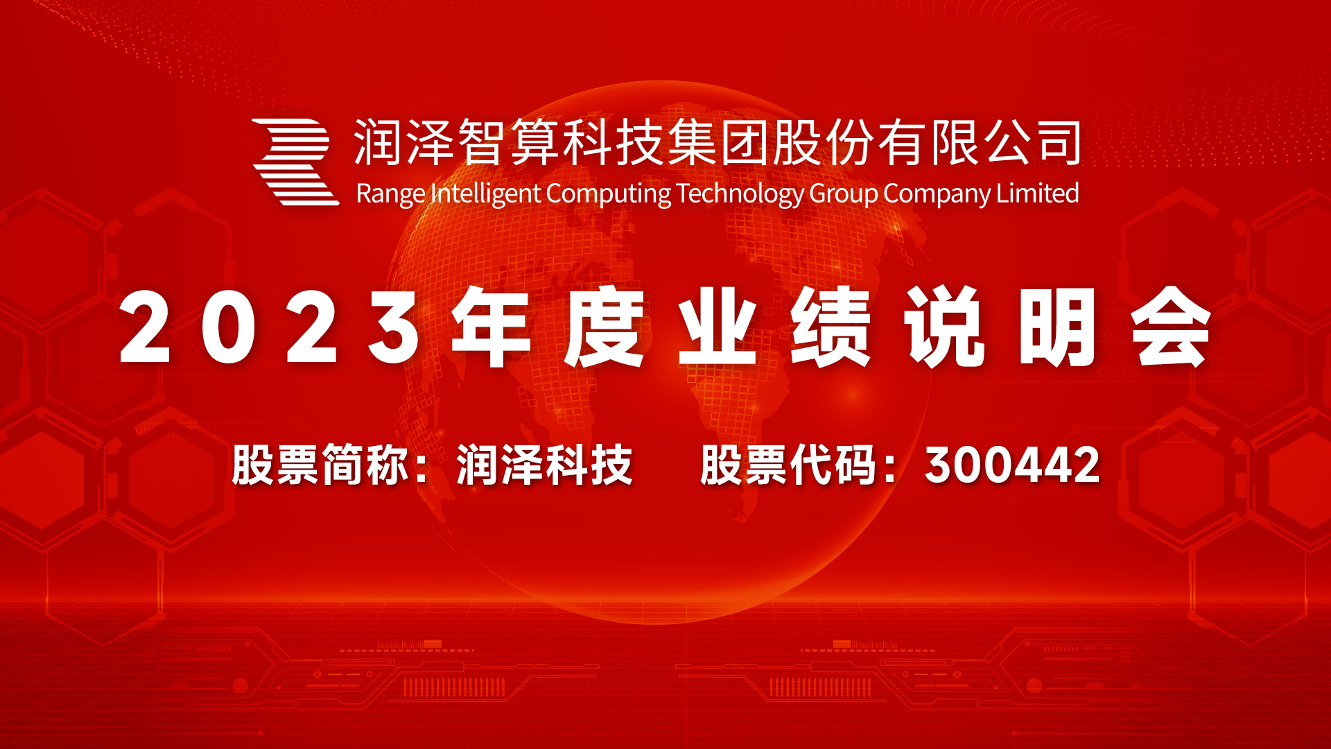 [预告]润泽科技2023年度业绩说明会将于4月22日举行