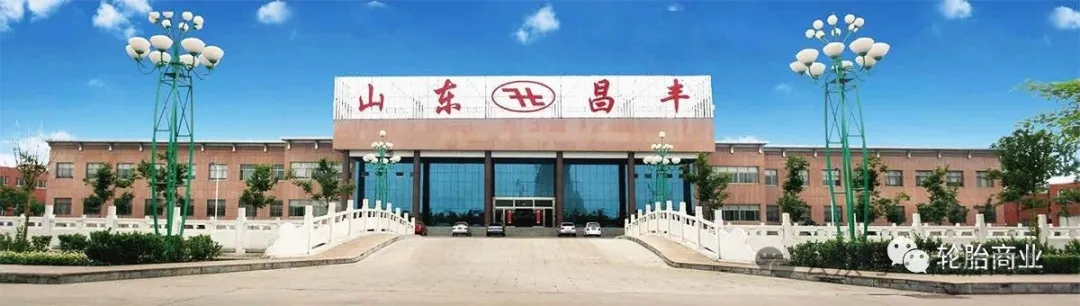 山东昌丰轮胎有限公司,成立于2005年,海福莱和双丰品牌以其规格齐全