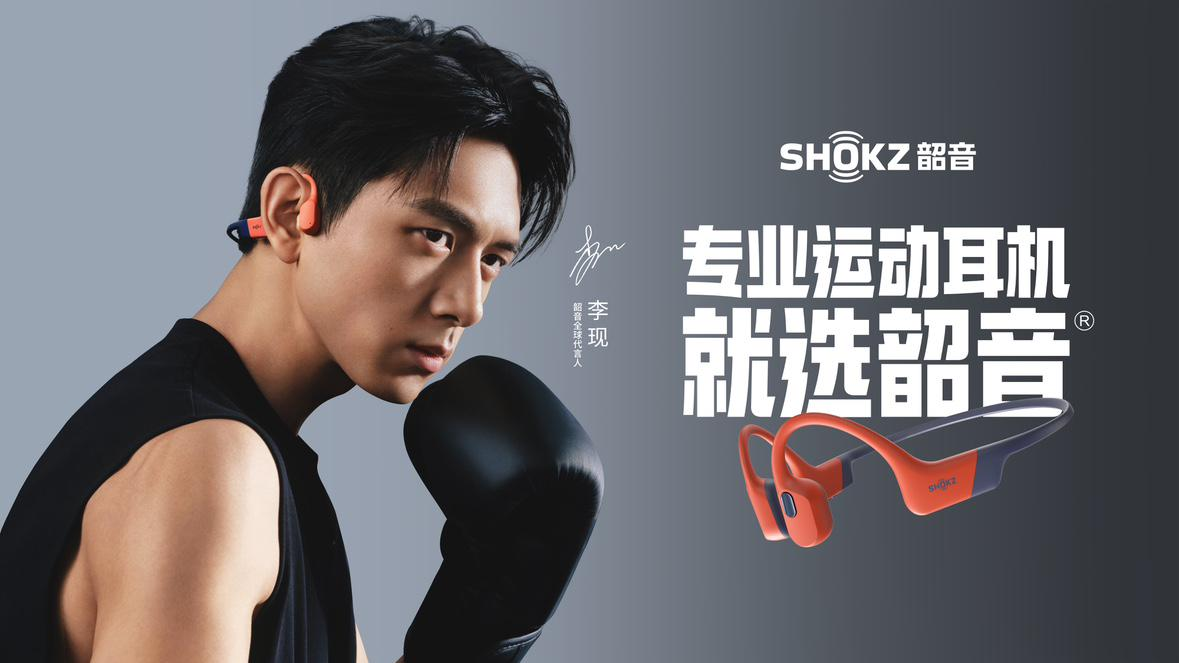 动听,就"现"在!——李现成为shokz韶音首个全球代言人