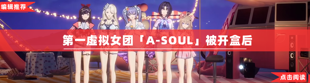 a-soul回归乐华,是虚拟主播最「现实」的一集