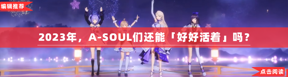 a-soul回归乐华,是虚拟主播最「现实」的一集