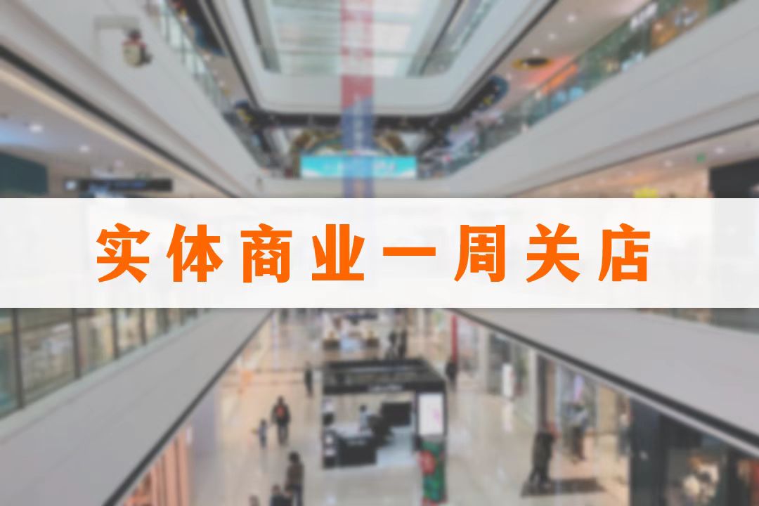 7个品牌宣布关店,涉及卜蜂莲花,上海城市超市,永辉_财富号_东方财富网