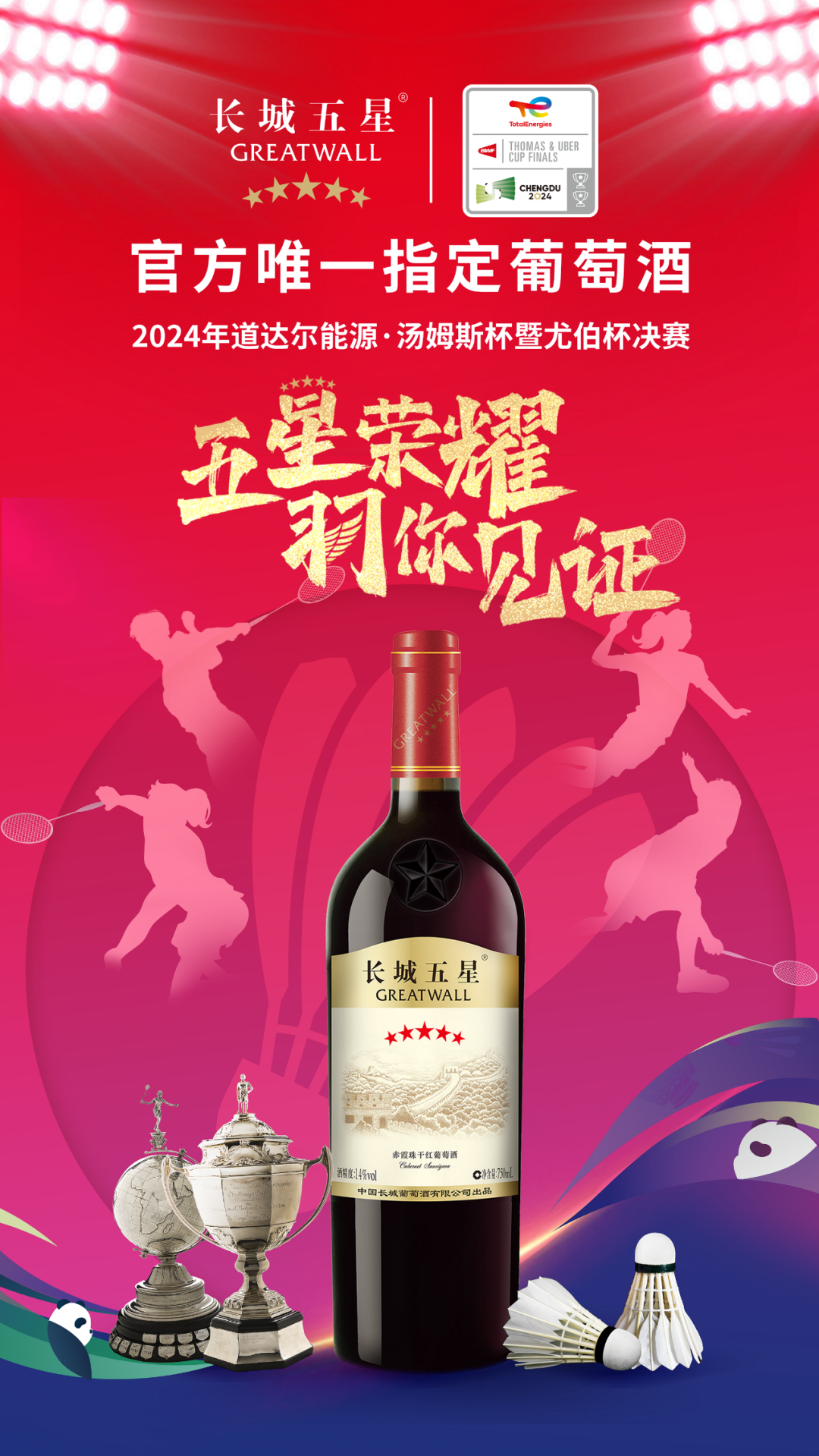 国宴之选,羽坛之光,长城五星携手汤尤杯共铸中国荣耀