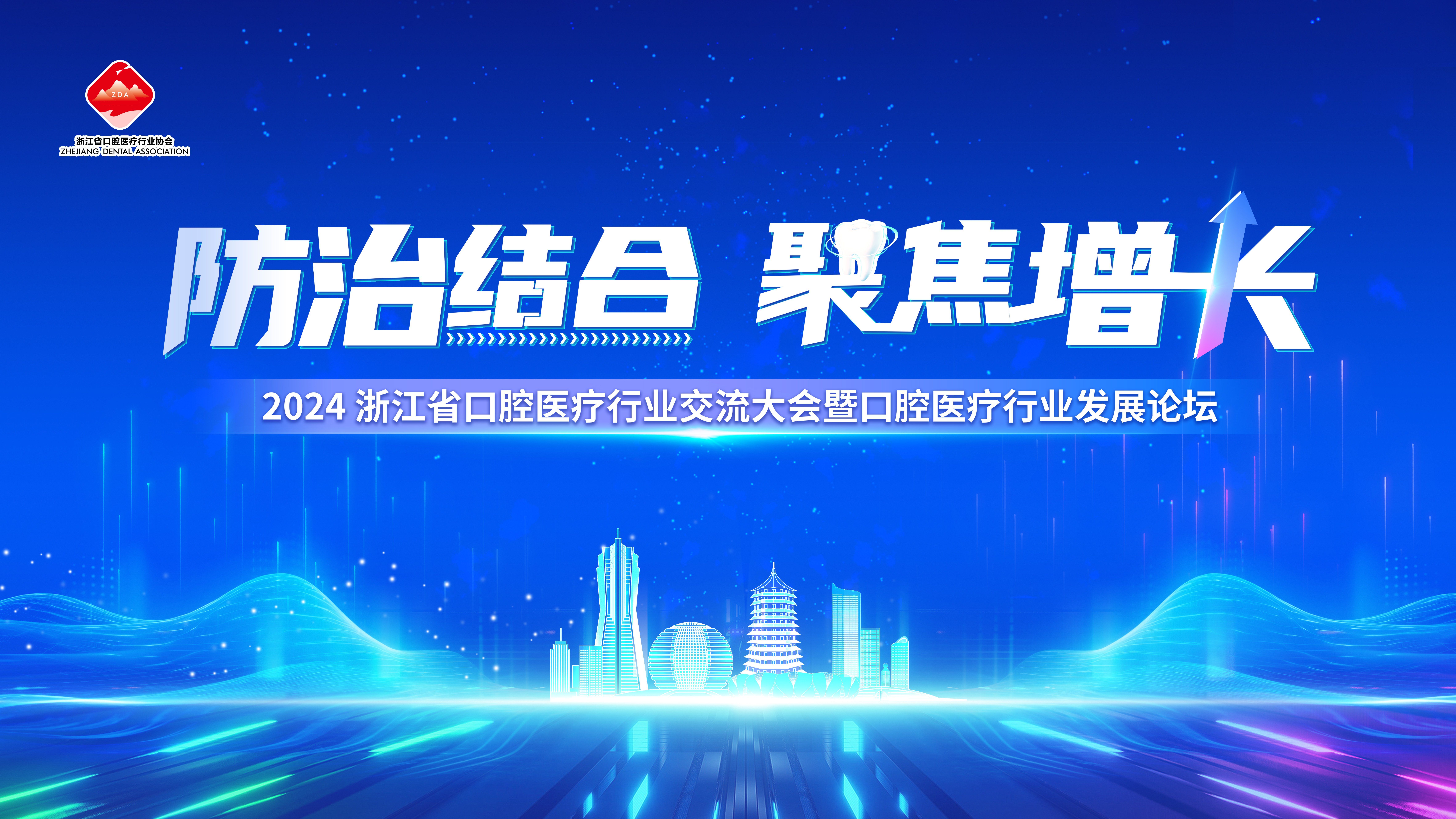 2024浙江省口腔医疗行业交流大会在杭成功举办
