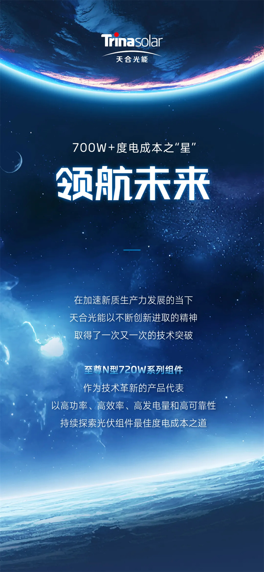 六大洲权威测算"度电成本之星",天合光能重磅发布700w "星图"