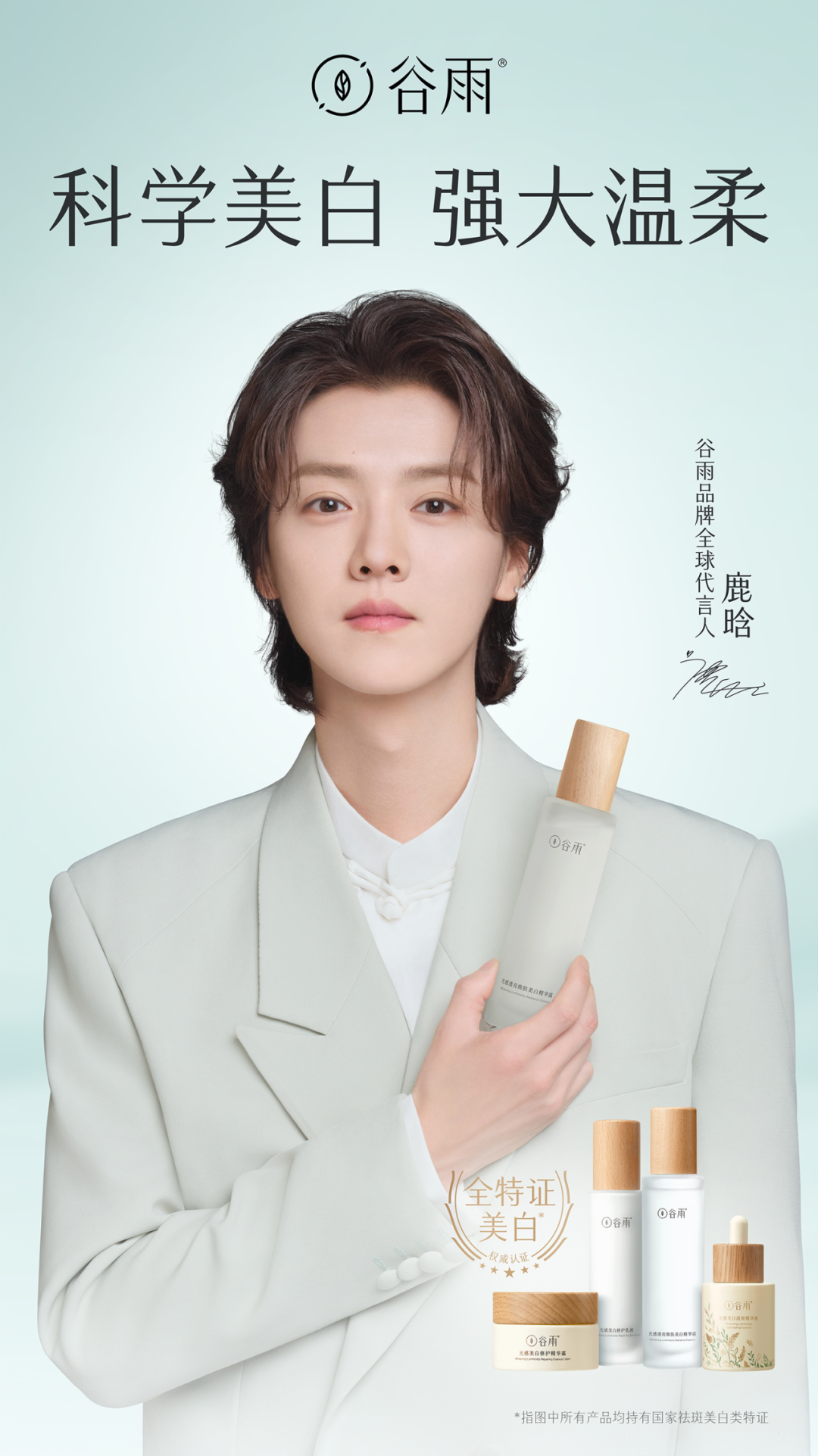 谷雨官宣品牌全球代言人鹿晗,共同探索科学美白新答案