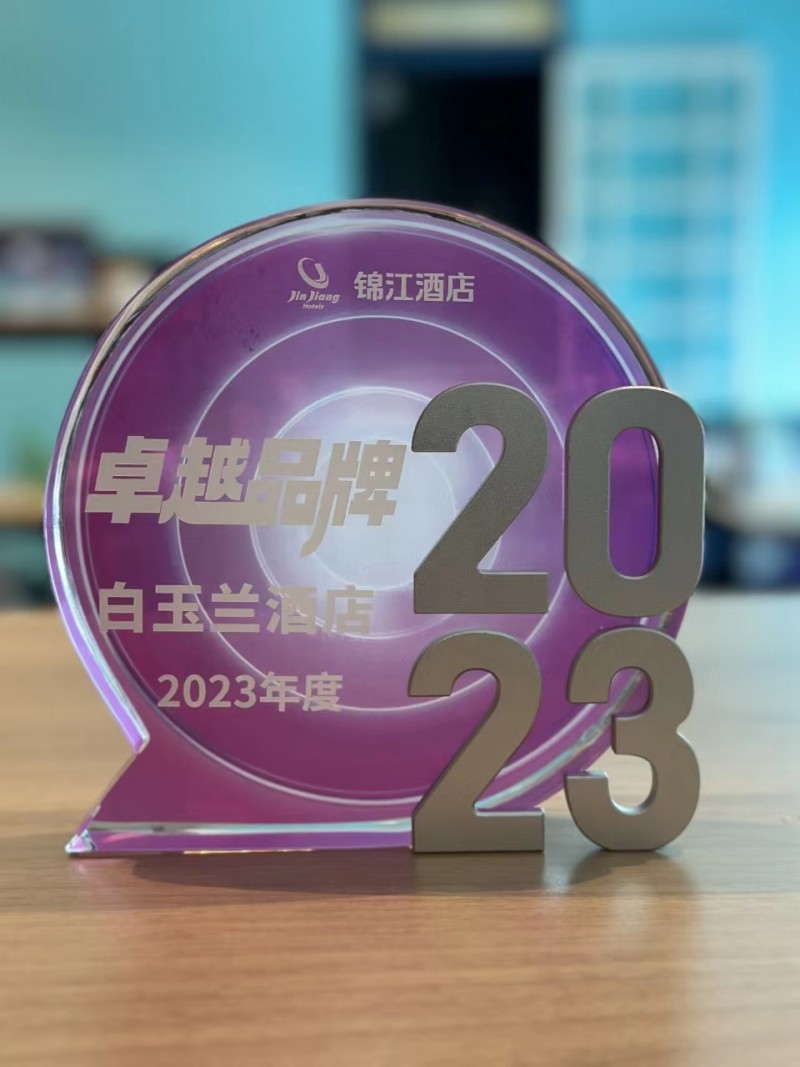 锦江酒店表彰大会隆重召开,白玉兰酒店荣获"2023年度卓越品牌奖"