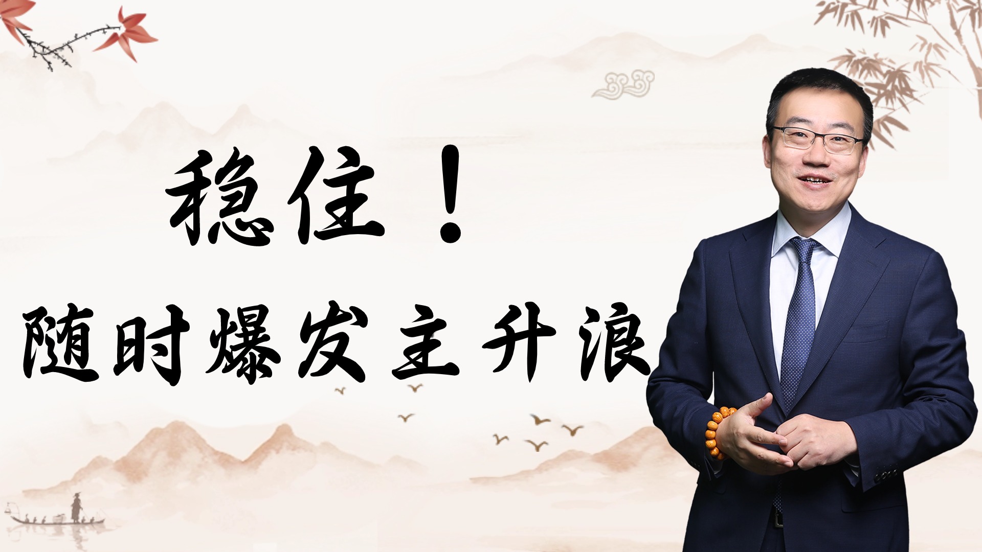 严为民:稳住!随时爆发主升浪