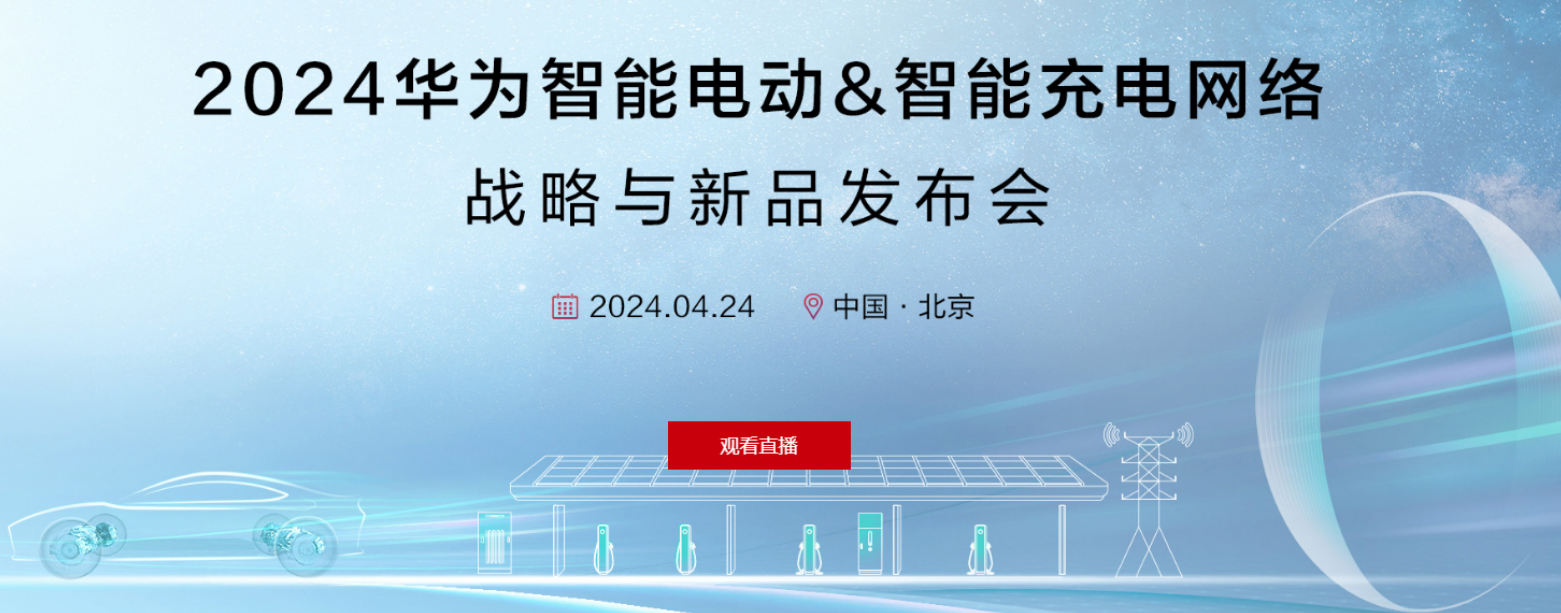 华为智能电动/充电网络大会即将召开,最新相关上市公司梳理