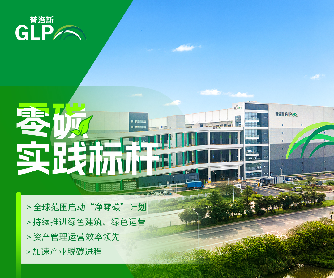 普洛斯中国发布2023年esg报告