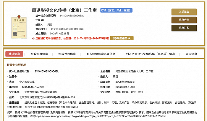 周迅名下一工作室拟注销
