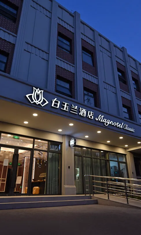 枣庄白玉兰酒店图片