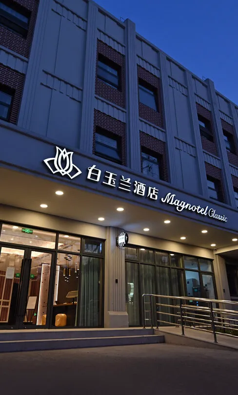 攸县白玉兰酒店图片