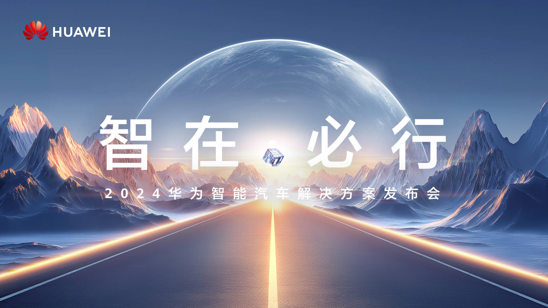 2024华为智能汽车解决方案发布会即将揭幕,开拓智能汽车新纪元