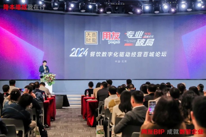 精英汇聚,思维盛宴,2024用友降本增效创新峰会圆满举办!