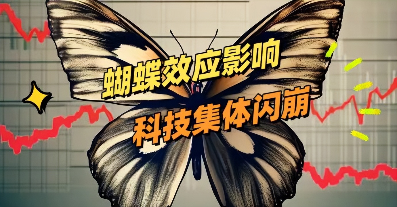 蝴蝶效应影响,科技集体闪崩,潜在机会显现