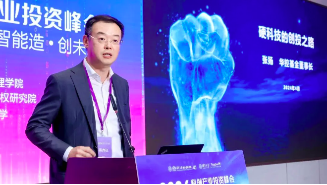华控基金董事长张扬:硬科技的创投之路