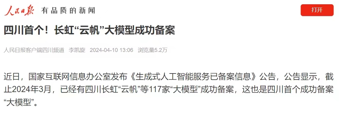 长虹云帆,四川首个AI大模型成功备案-家电圈官网