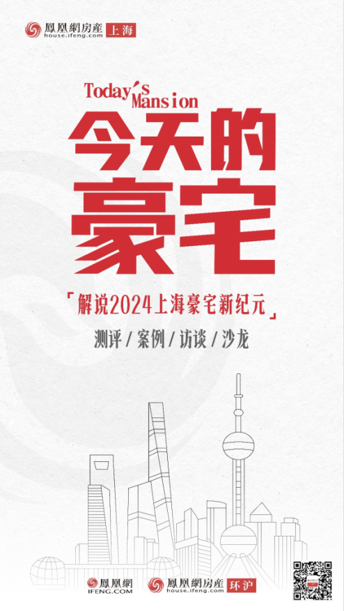 今天的豪宅如何表现,未来市场如何运行,敬请持续关注凤凰网房产上海
