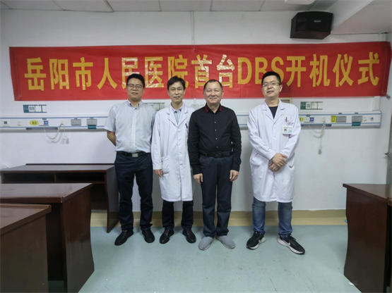 岳阳市人民医院dbs手术开机仪式成功举办