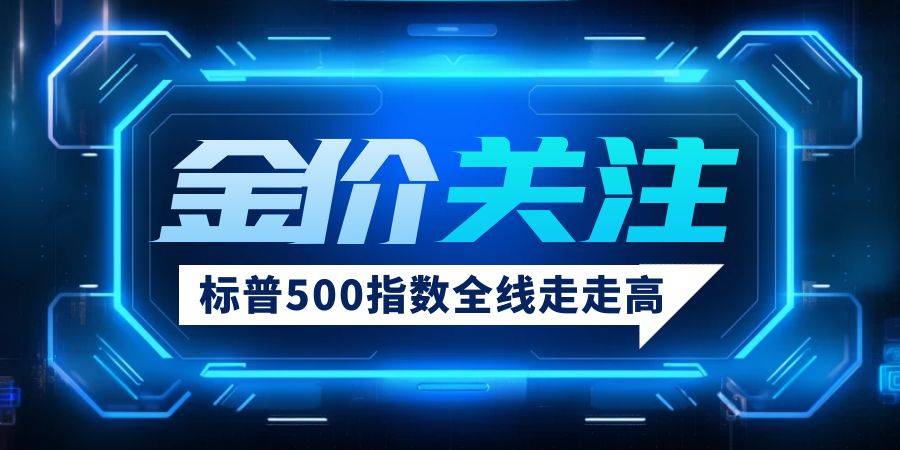 标普500指数收高 黄金录得一年来最大单日跌幅
