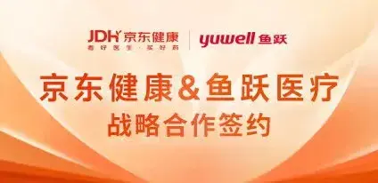 聚势谋远,多家械企战略携手京东健康,共赴三年增长200%目标