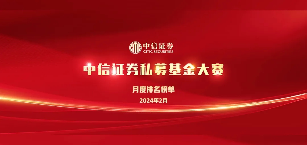盈喜|我司海弘远征壹号荣获中信证券私募基金大赛(2024)股票策略-市场