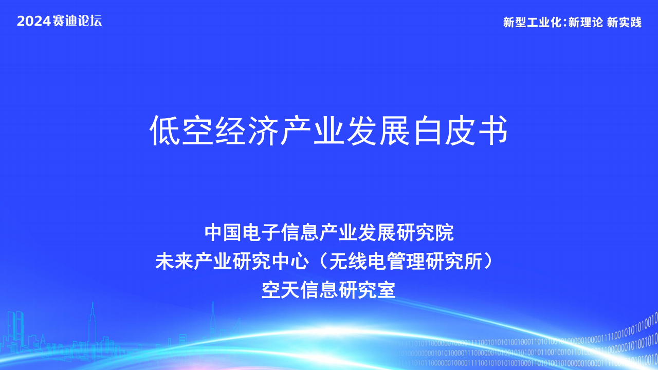2024年低空经济产业发展白皮书_财富号_东方财富网